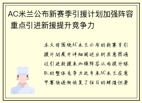 AC米兰公布新赛季引援计划加强阵容 重点引进新援提升竞争力