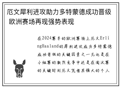 厄文犀利进攻助力多特蒙德成功晋级 欧洲赛场再现强势表现