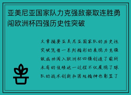 亚美尼亚国家队力克强敌豪取连胜勇闯欧洲杯四强历史性突破