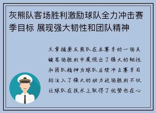 灰熊队客场胜利激励球队全力冲击赛季目标 展现强大韧性和团队精神