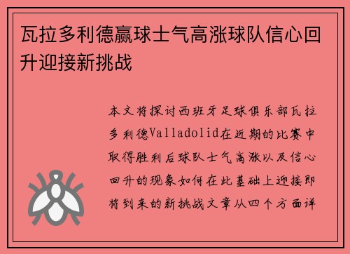 瓦拉多利德赢球士气高涨球队信心回升迎接新挑战