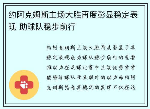 约阿克姆斯主场大胜再度彰显稳定表现 助球队稳步前行