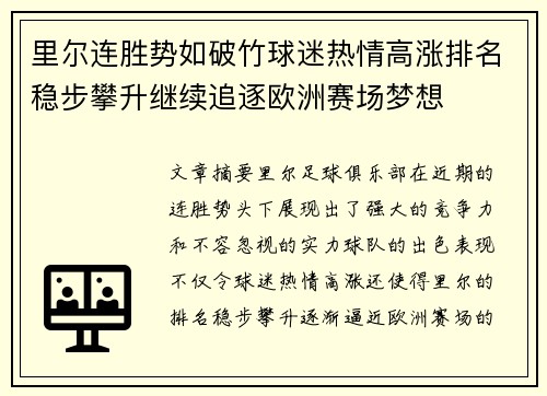 里尔连胜势如破竹球迷热情高涨排名稳步攀升继续追逐欧洲赛场梦想