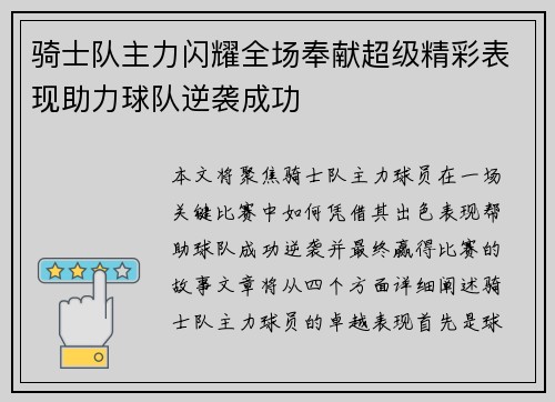 骑士队主力闪耀全场奉献超级精彩表现助力球队逆袭成功