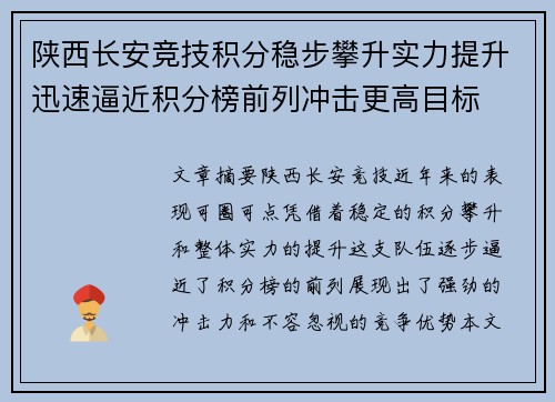 陕西长安竞技积分稳步攀升实力提升迅速逼近积分榜前列冲击更高目标