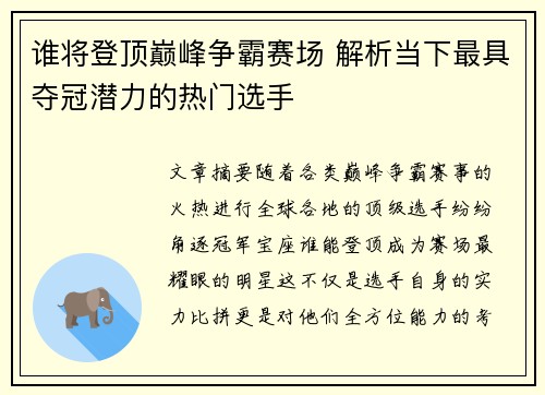 谁将登顶巅峰争霸赛场 解析当下最具夺冠潜力的热门选手