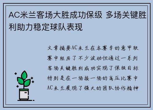 AC米兰客场大胜成功保级 多场关键胜利助力稳定球队表现