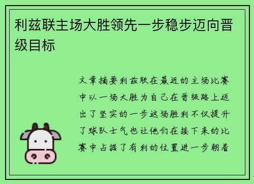 利兹联主场大胜领先一步稳步迈向晋级目标