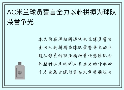 AC米兰球员誓言全力以赴拼搏为球队荣誉争光