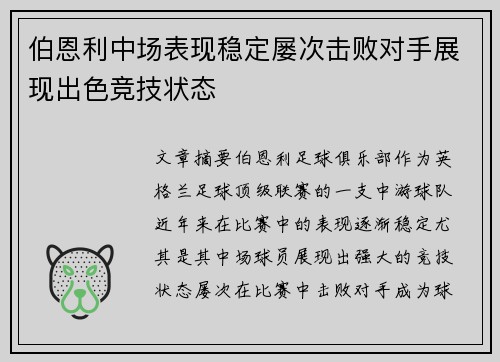 伯恩利中场表现稳定屡次击败对手展现出色竞技状态