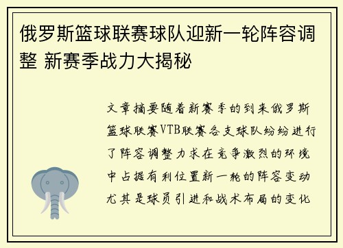 俄罗斯篮球联赛球队迎新一轮阵容调整 新赛季战力大揭秘