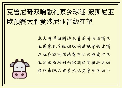 克鲁尼奇双响献礼家乡球迷 波斯尼亚欧预赛大胜爱沙尼亚晋级在望