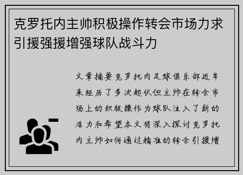 克罗托内主帅积极操作转会市场力求引援强援增强球队战斗力