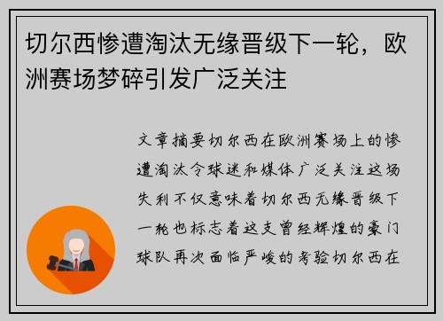 切尔西惨遭淘汰无缘晋级下一轮，欧洲赛场梦碎引发广泛关注