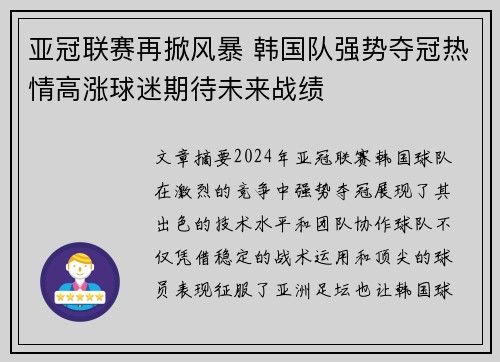 亚冠联赛再掀风暴 韩国队强势夺冠热情高涨球迷期待未来战绩