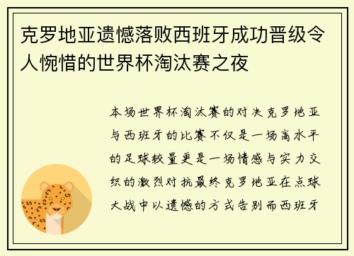 克罗地亚遗憾落败西班牙成功晋级令人惋惜的世界杯淘汰赛之夜