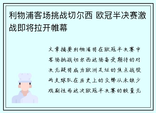 利物浦客场挑战切尔西 欧冠半决赛激战即将拉开帷幕