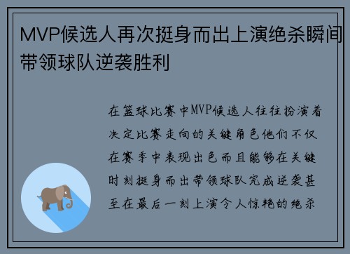 MVP候选人再次挺身而出上演绝杀瞬间带领球队逆袭胜利