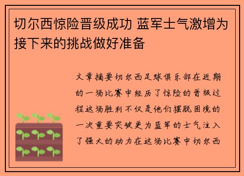 切尔西惊险晋级成功 蓝军士气激增为接下来的挑战做好准备