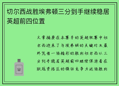 切尔西战胜埃弗顿三分到手继续稳居英超前四位置