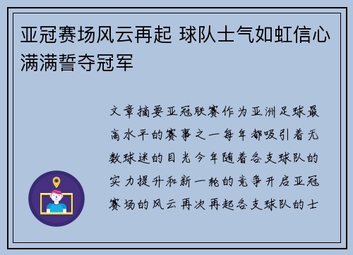 亚冠赛场风云再起 球队士气如虹信心满满誓夺冠军