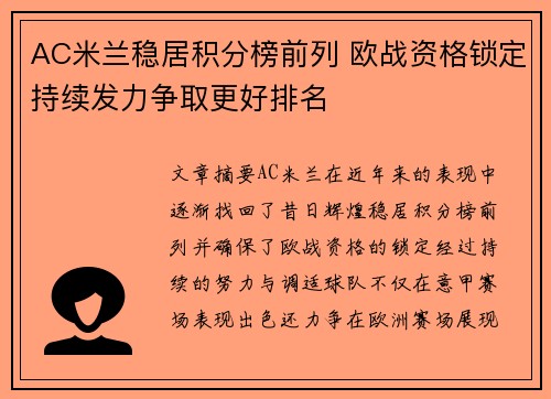 AC米兰稳居积分榜前列 欧战资格锁定持续发力争取更好排名