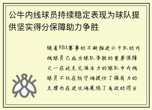 公牛内线球员持续稳定表现为球队提供坚实得分保障助力争胜