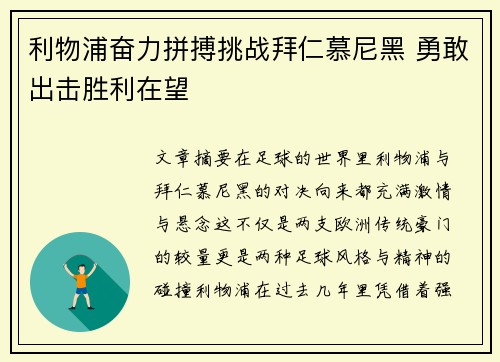 利物浦奋力拼搏挑战拜仁慕尼黑 勇敢出击胜利在望