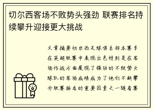 切尔西客场不败势头强劲 联赛排名持续攀升迎接更大挑战