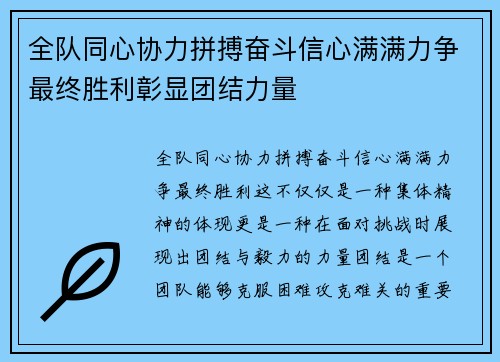 全队同心协力拼搏奋斗信心满满力争最终胜利彰显团结力量