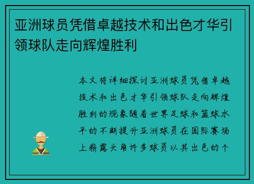 亚洲球员凭借卓越技术和出色才华引领球队走向辉煌胜利