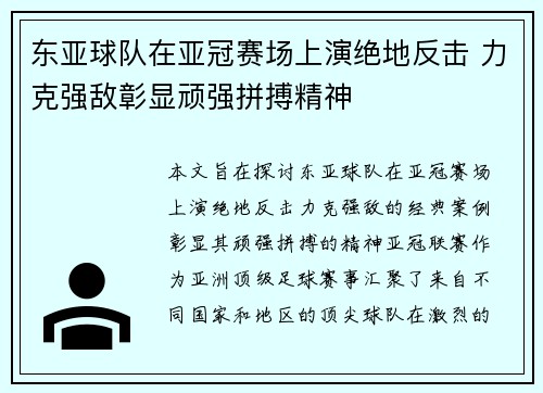 东亚球队在亚冠赛场上演绝地反击 力克强敌彰显顽强拼搏精神