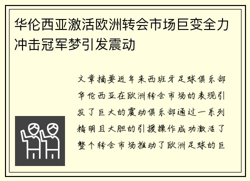 华伦西亚激活欧洲转会市场巨变全力冲击冠军梦引发震动