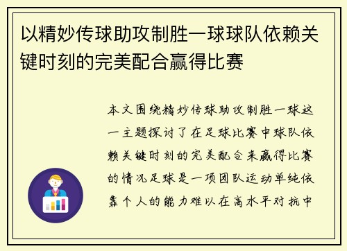 以精妙传球助攻制胜一球球队依赖关键时刻的完美配合赢得比赛