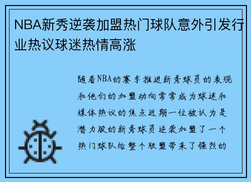 NBA新秀逆袭加盟热门球队意外引发行业热议球迷热情高涨