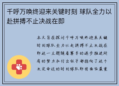 千呼万唤终迎来关键时刻 球队全力以赴拼搏不止决战在即