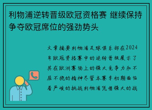 利物浦逆转晋级欧冠资格赛 继续保持争夺欧冠席位的强劲势头