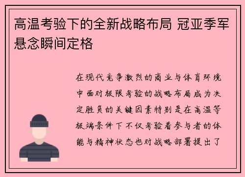 高温考验下的全新战略布局 冠亚季军悬念瞬间定格