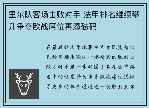 里尔队客场击败对手 法甲排名继续攀升争夺欧战席位再添砝码