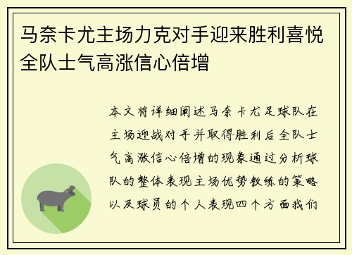 马奈卡尤主场力克对手迎来胜利喜悦全队士气高涨信心倍增