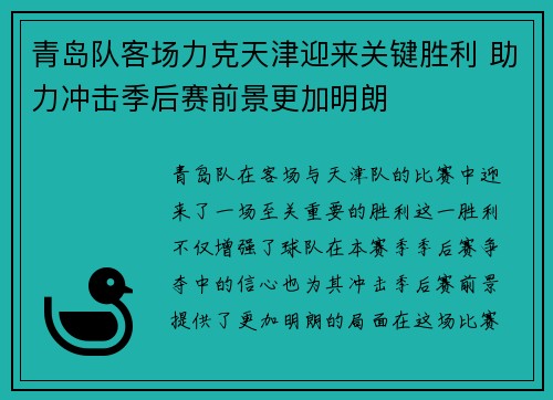 青岛队客场力克天津迎来关键胜利 助力冲击季后赛前景更加明朗