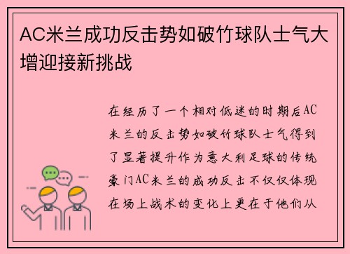 AC米兰成功反击势如破竹球队士气大增迎接新挑战