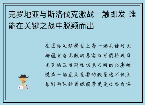 克罗地亚与斯洛伐克激战一触即发 谁能在关键之战中脱颖而出