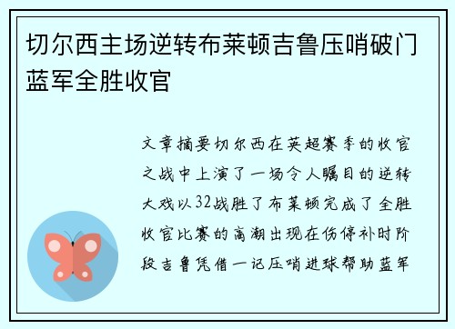 切尔西主场逆转布莱顿吉鲁压哨破门蓝军全胜收官