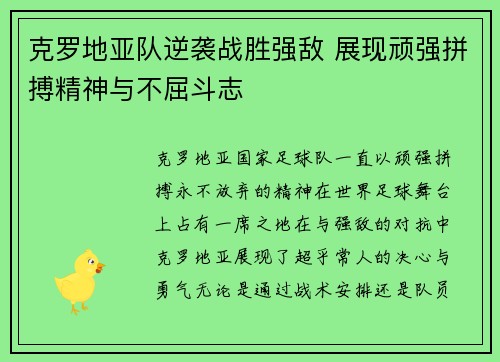 克罗地亚队逆袭战胜强敌 展现顽强拼搏精神与不屈斗志