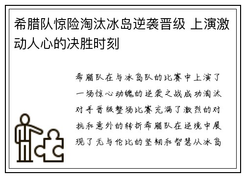 希腊队惊险淘汰冰岛逆袭晋级 上演激动人心的决胜时刻