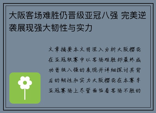 大阪客场难胜仍晋级亚冠八强 完美逆袭展现强大韧性与实力