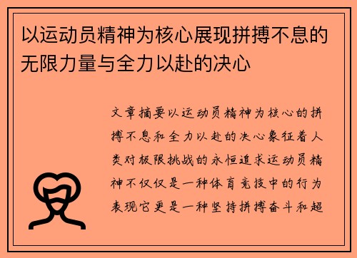 以运动员精神为核心展现拼搏不息的无限力量与全力以赴的决心