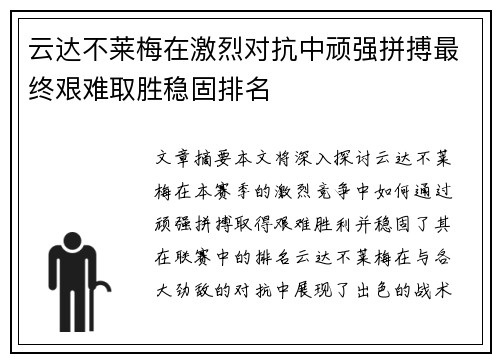 云达不莱梅在激烈对抗中顽强拼搏最终艰难取胜稳固排名