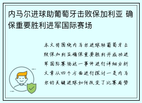 内马尔进球助葡萄牙击败保加利亚 确保重要胜利进军国际赛场